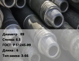 Труба бурильная 89 s=6.5 ГОСТ: Р 51245-99 L=6 З-66